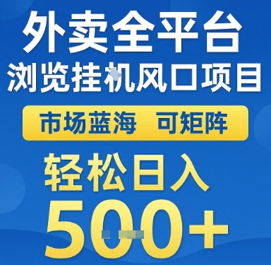 外卖全平台浏览挂G风口项目，市场蓝海，可矩阵，轻松日入5张+【揭秘】-8U创业网