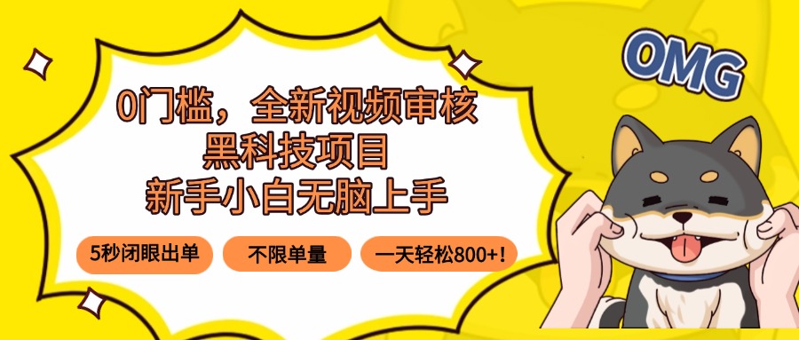 0门槛，全新视频审核黑科技项目，新手小白无脑上手5秒闭眼出单，不限单…-8U创业网