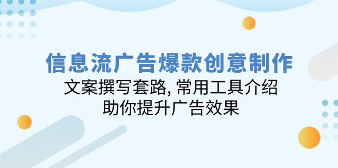 信息流广告爆款创意制作：文案撰写套路, 常用工具介绍, 助你提升广告效果-8U创业网