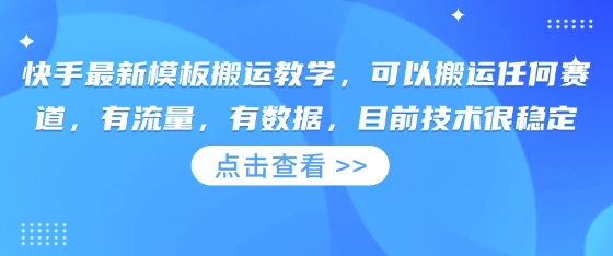 快手最新模板搬运教学，可以搬运任何赛道，有流量，有数据，目前技术很稳定-8U创业网