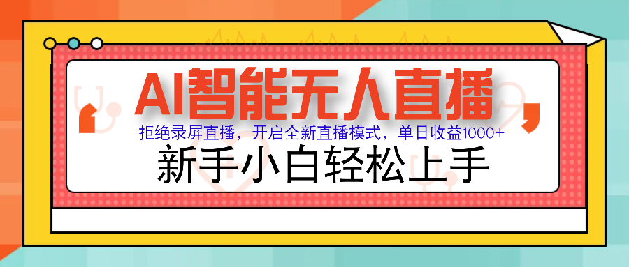 Ai智能无人直播带货 无需出镜 单日轻松变现1000+ 零违规风控 小白也能…-8U创业网
