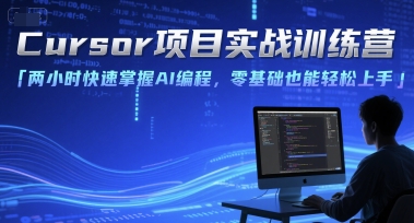 Cursor项目实战训练营，两小时快速掌握AI编程，零基础也能轻松上手-8U创业网