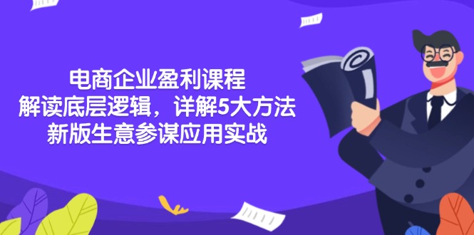 电商企业盈利课程：解读底层逻辑，详解5大方法论，新版生意参谋应用实战-8U创业网