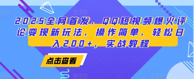 2025全网首发，QQ短视频爆火评论变现新玩法，操作简单，轻松日入200+，实战教程-8U创业网