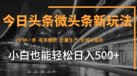 今日头条AI玩法系统课程，最新前沿变现玩法拆解，零门槛，新手轻松日入5张-8U创业网