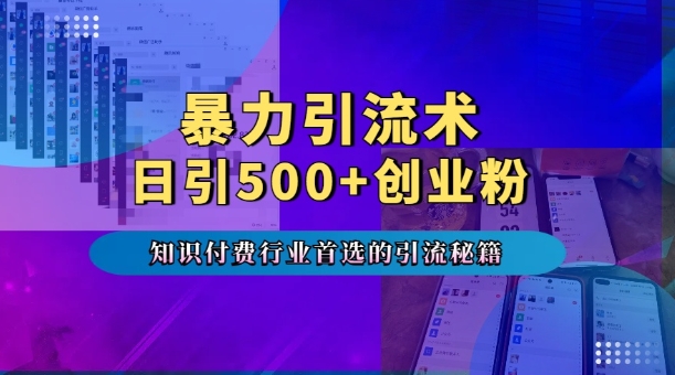 暴力引流术，专业知识付费行业首选的引流秘籍，一天暴流500+创业粉，五个手机流量接不完!-8U创业网