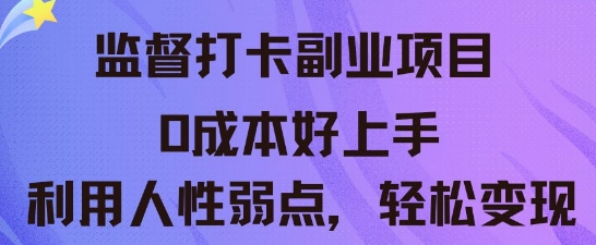 监督打卡副业新玩法，0成本好上手，利用人性的弱点轻松变现-8U创业网