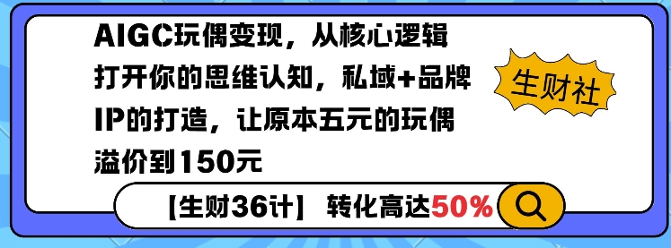 AIGC玩偶变现，从核心逻辑打开你的思维认知，私域+品牌IP的打造，让原本五元的玩偶溢价到150元-8U创业网