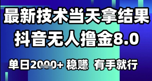 2025六月最新抖音无人撸金8.0.最新技术当天拿结果，单日1k+ 有手就行【揭秘】-8U创业网