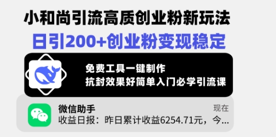 小和尚引流高质创业粉新玩法，日引200+创业粉变现稳定，免费工具一键制作-8U创业网