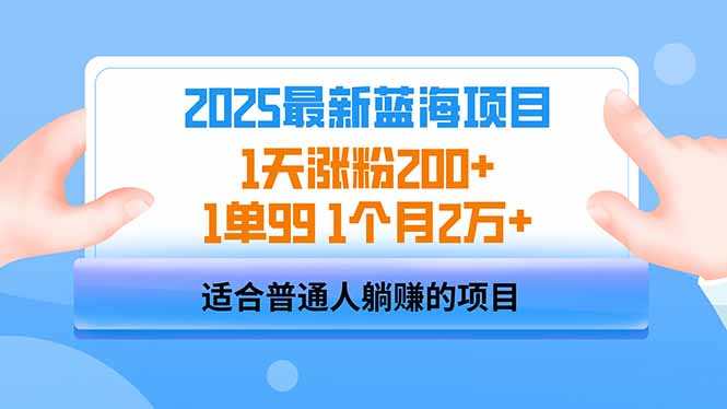 （14573期）2025蓝海项目 1天涨粉200+ 1单99 1个月2万+-8U创业网