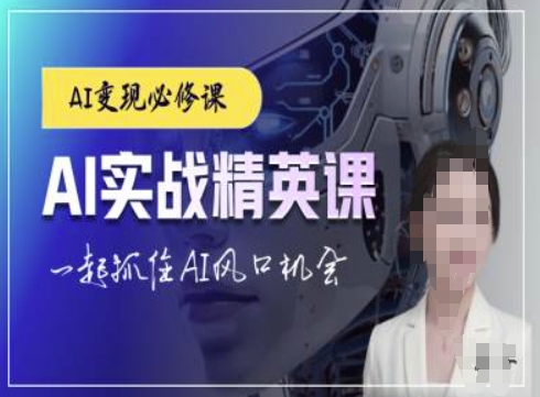 AI实战精英课，chatgptAI实战教程，一起抓住AI风口的机会-8U创业网