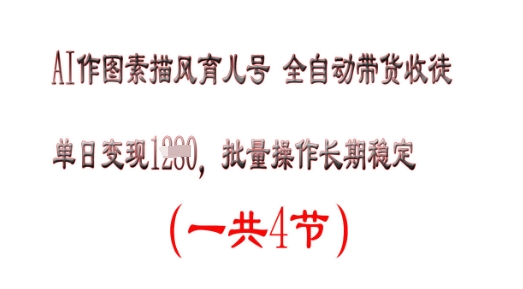 AI作图素描育儿号，单日变现多张，可批量操作，长期稳定-8U创业网
