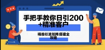 手把手教你日引200+精准客户，精准引流矩阵搭建全攻略：从价值解析到实战模式-8U创业网