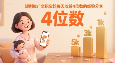 短剧推广全职宝妈每天收益4位数的经验分享-8U创业网