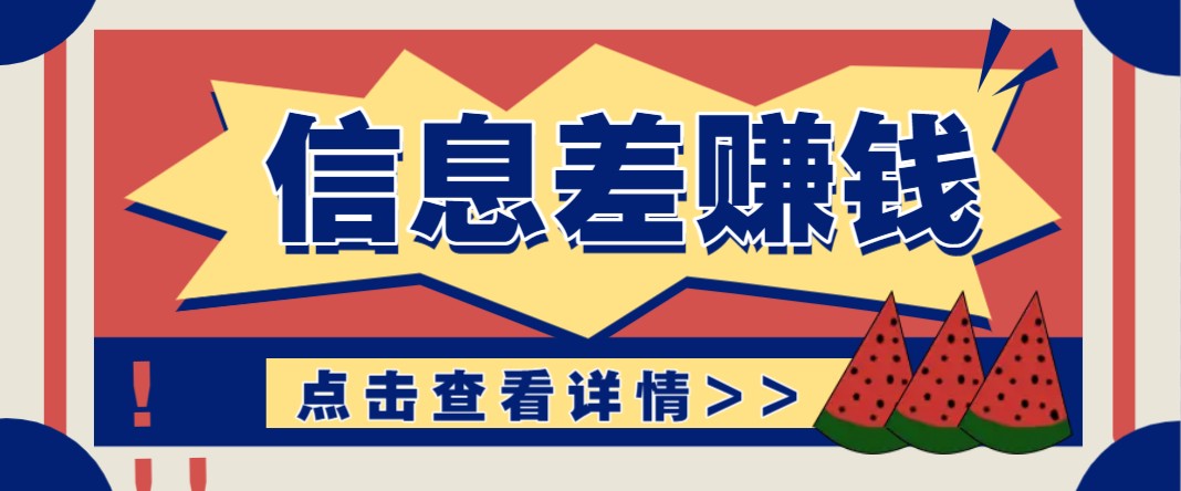 利用信息差赚钱项目，零成本每单都是纯利润！适合新手小白，日赚无上限-8U创业网