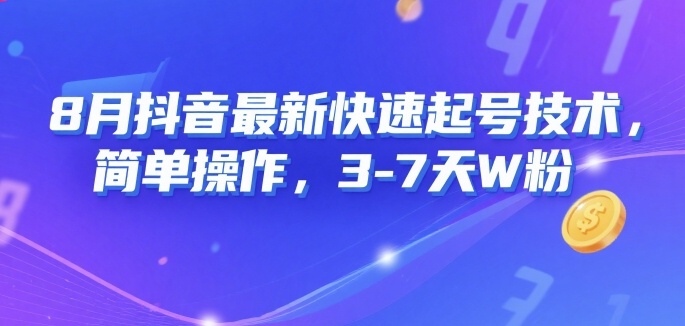 8月抖音最新快速起号技术，简单操作，3-7天1W粉-8U创业网
