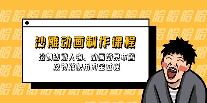 （14143期）沙雕动画制作课程：绘制沙雕人物、动画场景布置及特效使用的全过程-8U创业网