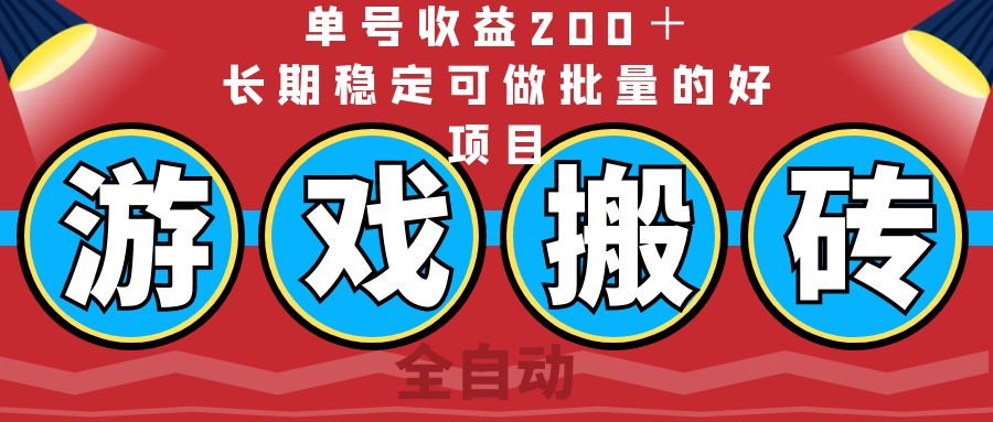 （14592期）全自动游戏搬砖，单号收益200＋，长期稳定可做批量的好项目-8U创业网