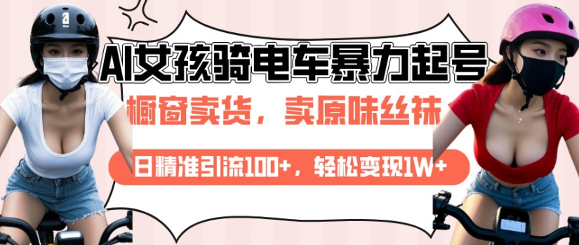 AI起号美女骑电车视频，日精准引流100+，轻松变现1W+-8U创业网