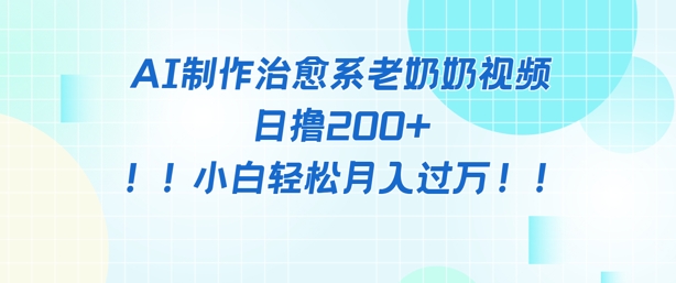 AI制作治愈系图文视频，日撸2张+，小白轻松月入过w-8U创业网