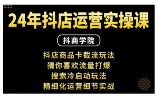 抖音小店运营实操课：抖店商品卡截流玩法，猜你喜欢流量打爆，搜索冷启动玩法，精细化运营细节实战-8U创业网