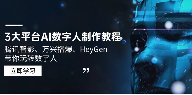 3大平台AI数字人制作教程，腾讯智影、万兴播爆、HeyGen带你玩转数字人-8U创业网