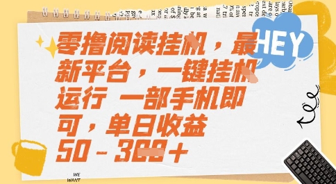 零撸阅读挂G，最新平台，一键全自动运行，一部手机即可，单日收益50-3张【揭秘】-8U创业网