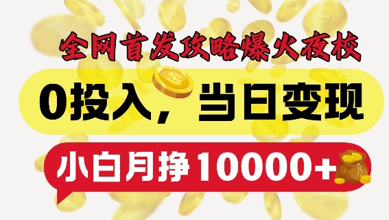 全网首发爆火夜校，0投入，当日变现，小白轻松月入1w+【揭秘】-8U创业网