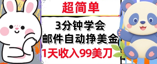 邮件自动挣美金，超简单，1天收入99刀，3分钟学会，长久被动收入-8U创业网