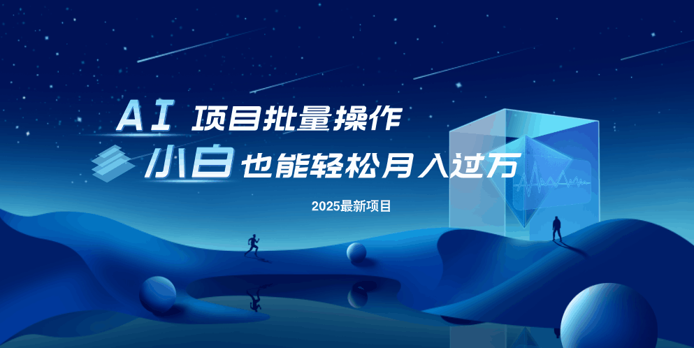 最新玩法，全自动挂机。小白也能轻松过万-8U创业网