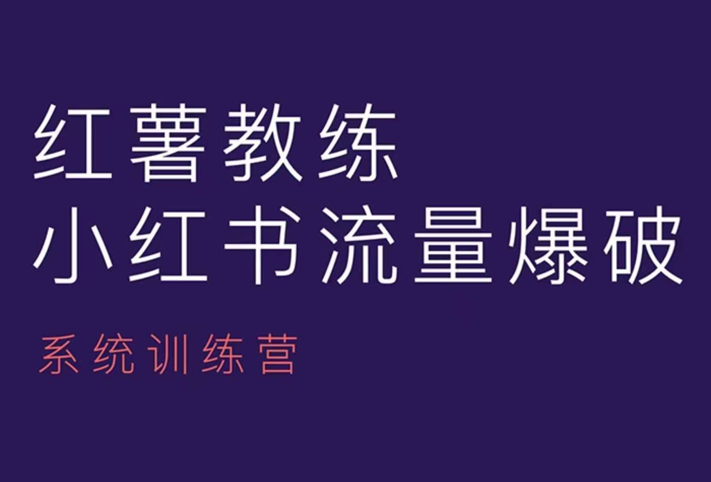 红薯教练-小红书内容运营课，小红书运营学习终点站-8U创业网