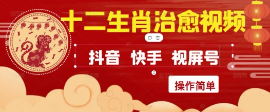疯狂火爆！抖音，小红书，视频号十二生肖治愈的视频，轻松制作+快速拿到结果-8U创业网