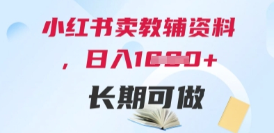 小红书卖教辅资料，日入多张，轻松上手 长期可做-8U创业网