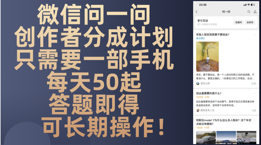 微信问一问创作者分成计划，只需要一部手机每天50起，答题即得可长期操…-8U创业网