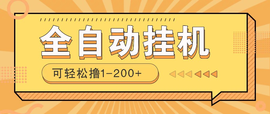 全自动挂机赚钱项目！一部手机或电脑即可，0投无风险一天1-200+-8U创业网