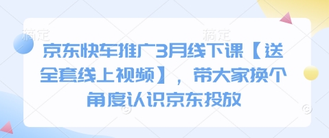 京东快车推广3月线下课【送全套线上视频】，带大家换个角度认识京东投放-8U创业网