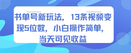 书单号新玩法，13条视频变现5位数，小白操作简单，当天可见收益-8U创业网