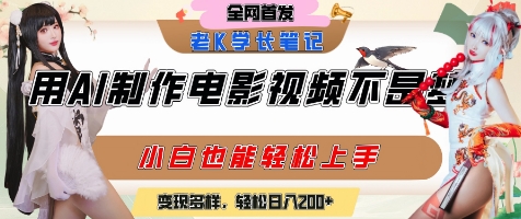 用AI制作电影不是梦，小白学会后轻松熟练上手，变现方式多样，日入2张+-8U创业网