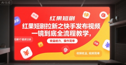 红果短剧拉新之快手发布视频一镜到底全流程教学，拉新1个最高12块，收益给力，操作简单-8U创业网