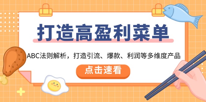 打造高盈利 菜单：ABC法则解析，打造引流、爆款、利润等多维度产品-8U创业网