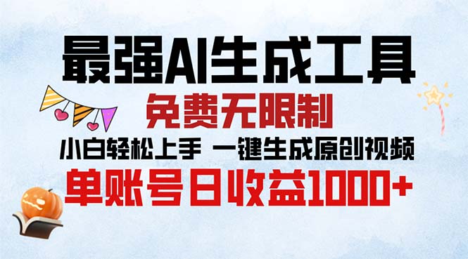 最强AI生成工具 免费无限制 小白轻松上手一键生成原创视频 单账号日收…-8U创业网