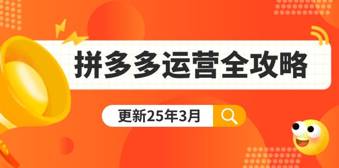 （14184期）拼多多运营全攻略：从0到日销千单,爆款内功+付费推广+黑科技(更新25年3月)-8U创业网