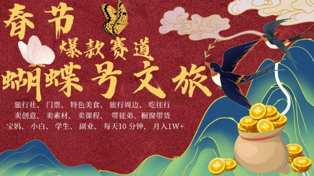 AI春节搞钱4.0升级版，蝴蝶号超火爆文旅赛道，批量出内容，每日轻松十分钟  月入米1W-8U创业网