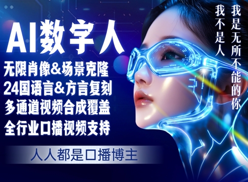 零基础玩转AI数字人分身，人人都是口播博主-8U创业网