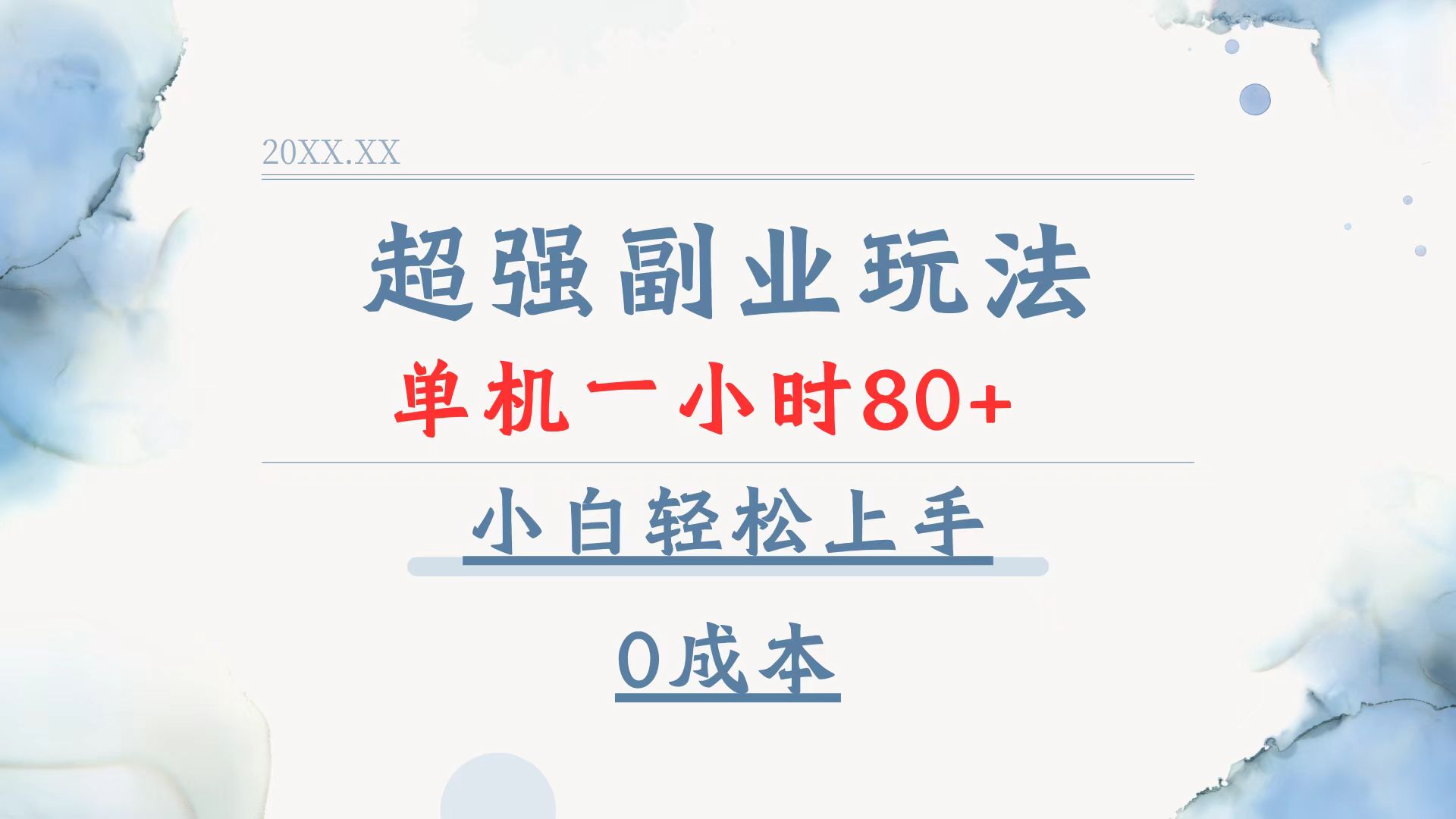 超强副业玩法，单机一小时80+，小白轻松上手，0成本-8U创业网