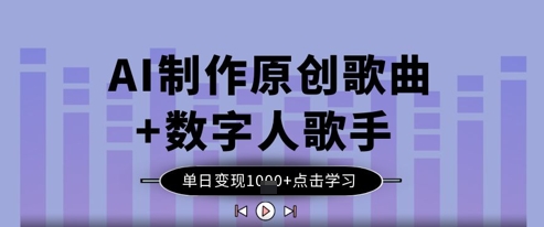 AI制作原创歌曲+数字人歌手，单日变现1k-8U创业网