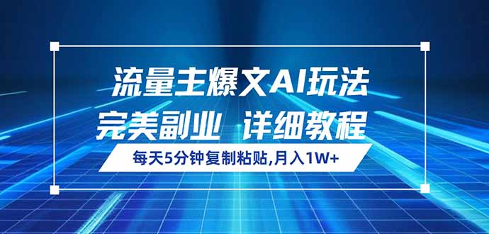 流量主爆文AI玩法，每天5分钟复制粘贴，完美副业，月入1W+-8U创业网