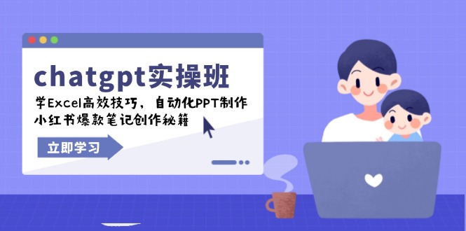 chatgpt实战班，学Excel高效技巧，自动化PPT制作，小红书爆款笔记创作秘籍-8U创业网