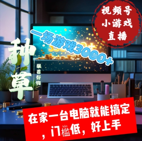 视频号小游戏直播，在家一台电脑就能搞定门槛低，好上手-8U创业网